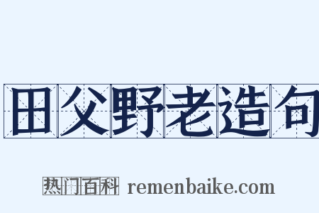 田父野老造句是什么意思的图片
